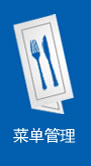 菜单管理