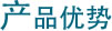 产品优势