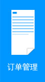 订单管理