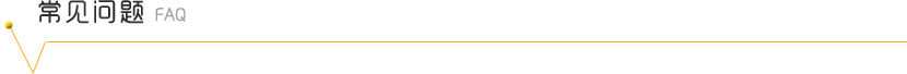 常见问题