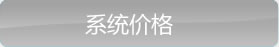 系统价格