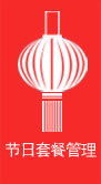 节日套餐管理