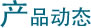 产品动怦#65533;