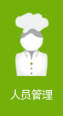 人员管理