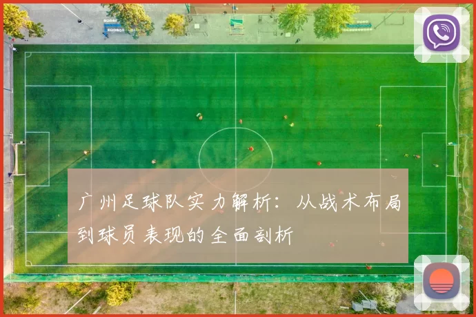 广州足球队实力解析：从战术布局到球员表现的全面剖析