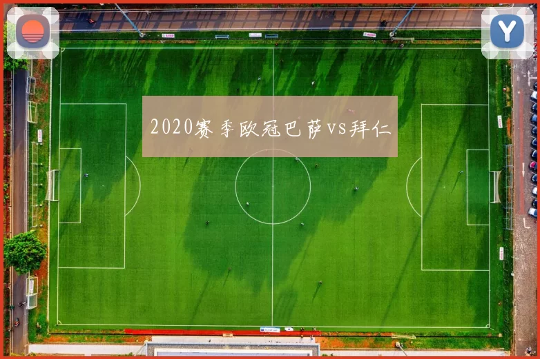 2020赛季欧冠巴萨vs拜仁