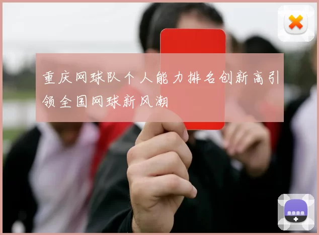 重庆网球队个人能力排名创新高引领全国网球新风潮