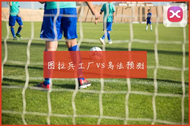 图拉兵工厂vs乌法预测