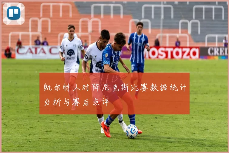 凯尔特人对阵尼克斯比赛数据统计分析与赛后点评