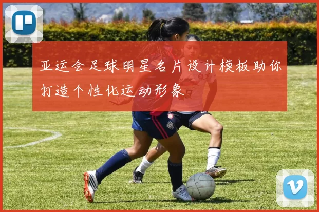 亚运会足球明星名片设计模板助你打造个性化运动形象