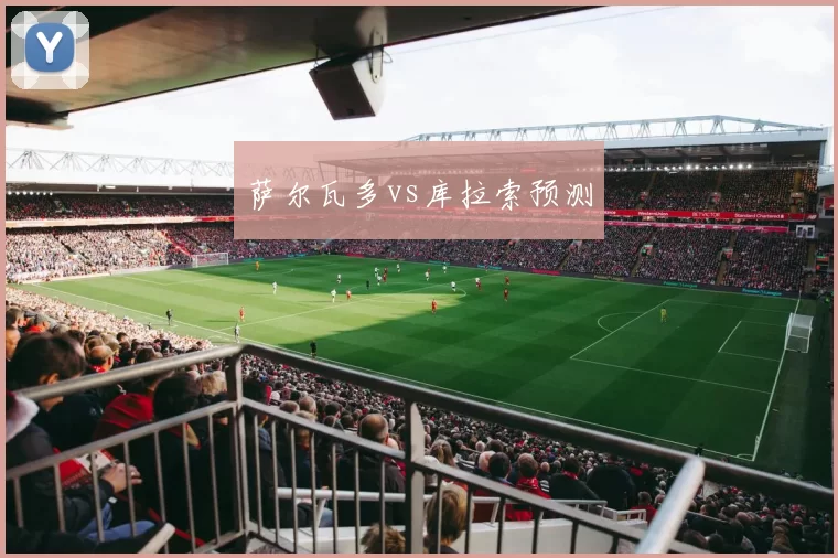 萨尔瓦多vs库拉索预测