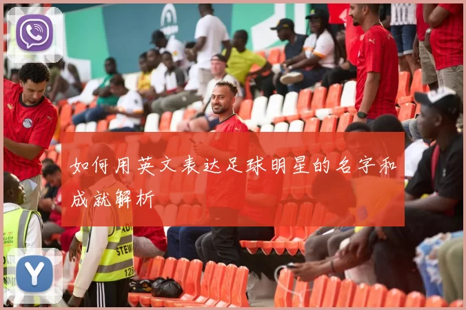 如何用英文表达足球明星的名字和成就解析