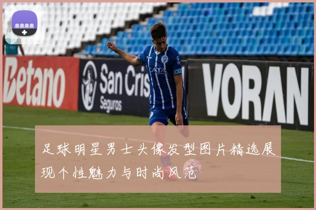 足球明星男士头像发型图片精选展现个性魅力与时尚风范