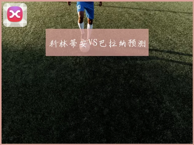 科林蒂安VS巴拉纳预测