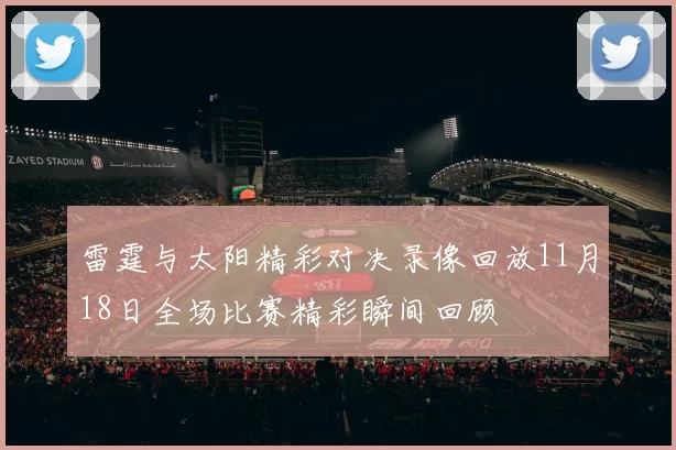雷霆与太阳精彩对决录像回放11月18日全场比赛精彩瞬间回顾