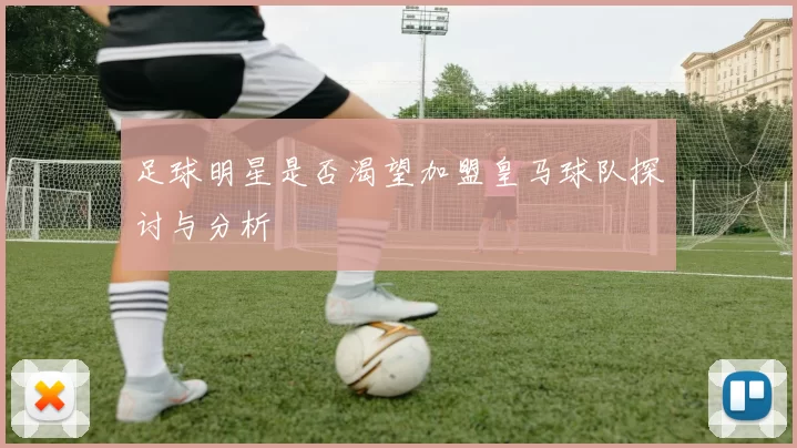 足球明星是否渴望加盟皇马球队探讨与分析