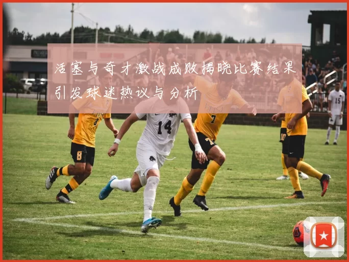 活塞与奇才激战成败揭晓比赛结果引发球迷热议与分析