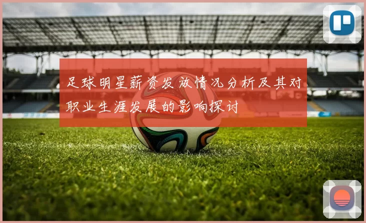 足球明星薪资发放情况分析及其对职业生涯发展的影响探讨
