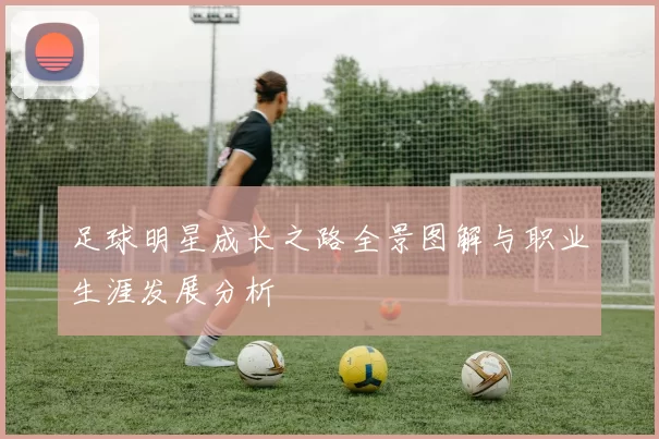足球明星成长之路全景图解与职业生涯发展分析